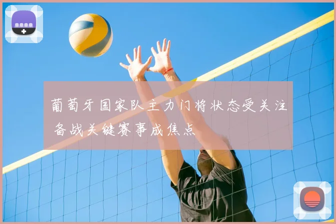 葡萄牙国家队主力门将状态受关注 备战关键赛事成焦点