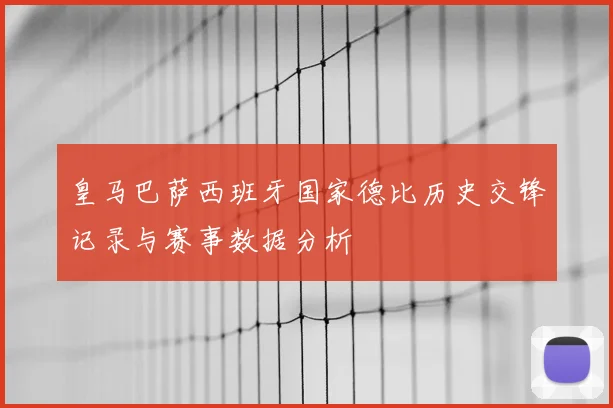 皇马巴萨西班牙国家德比历史交锋记录与赛事数据分析