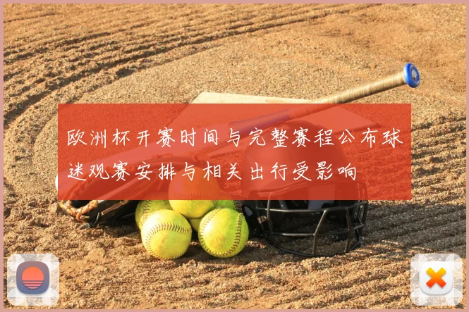 欧洲杯开赛时间与完整赛程公布球迷观赛安排与相关出行受影响