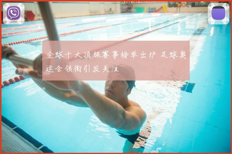 全球十大顶级赛事榜单出炉 足球奥运会领衔引发关注