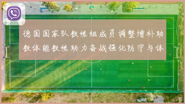德国国家队教练组成员调整增补助教体能教练助力备战强化防守与体能