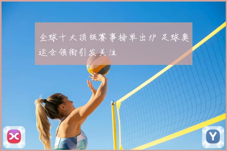 全球十大顶级赛事榜单出炉 足球奥运会领衔引发关注