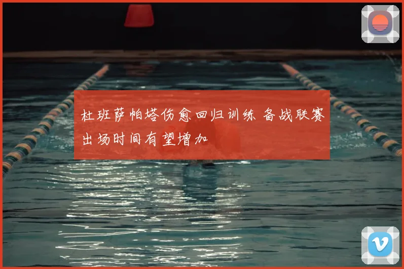 杜班萨帕塔伤愈回归训练 备战联赛出场时间有望增加