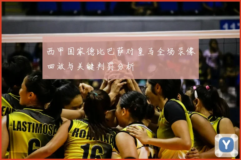 西甲国家德比巴萨对皇马全场录像回放与关键判罚分析