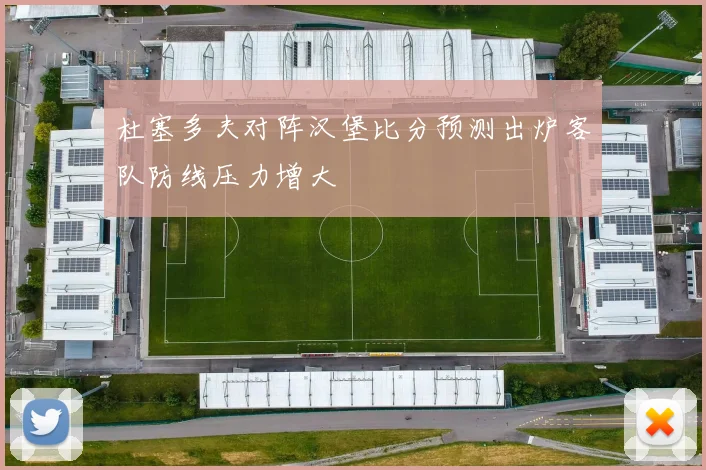 杜塞多夫对阵汉堡比分预测出炉客队防线压力增大