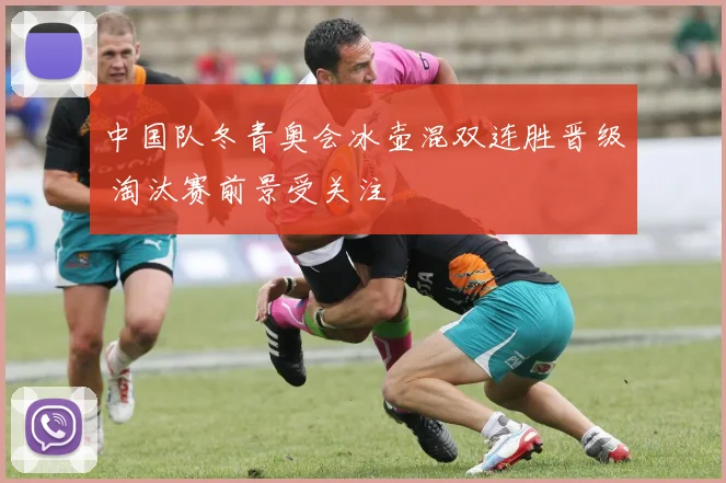 中国队冬青奥会冰壶混双连胜晋级 淘汰赛前景受关注