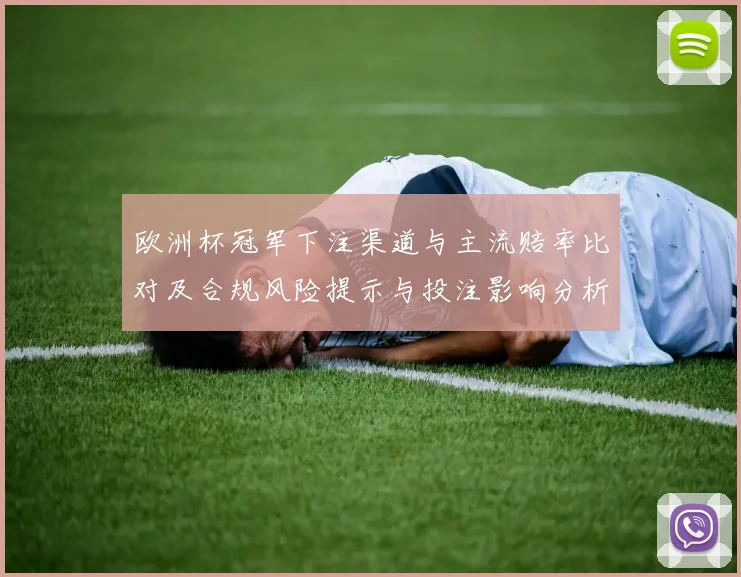 欧洲杯冠军下注渠道与主流赔率比对及合规风险提示与投注影响分析