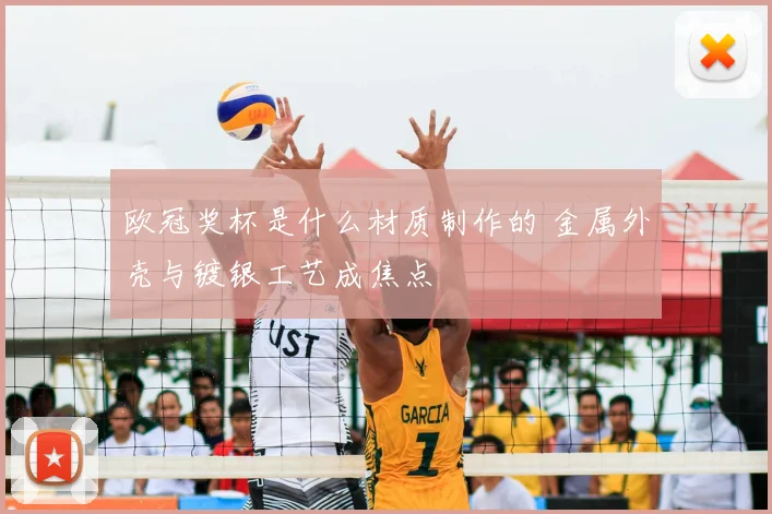 欧冠奖杯是什么材质制作的 金属外壳与镀银工艺成焦点