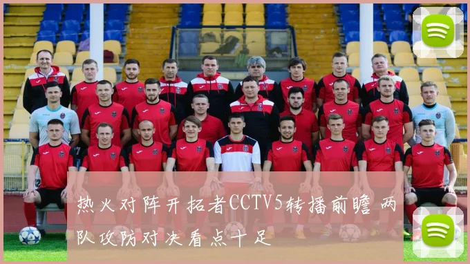 热火对阵开拓者CCTV5转播前瞻 两队攻防对决看点十足