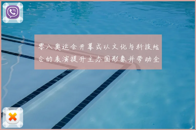 零八奥运会开幕式以文化与科技结合的表演提升主办国形象并带动全球关注