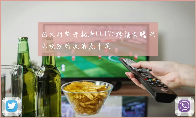 热火对阵开拓者CCTV5转播前瞻 两队攻防对决看点十足