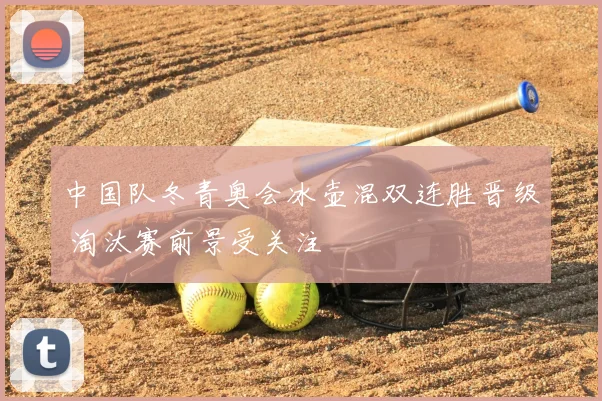 中国队冬青奥会冰壶混双连胜晋级 淘汰赛前景受关注