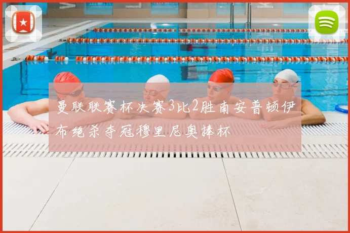 曼联联赛杯决赛3比2胜南安普顿伊布绝杀夺冠穆里尼奥捧杯