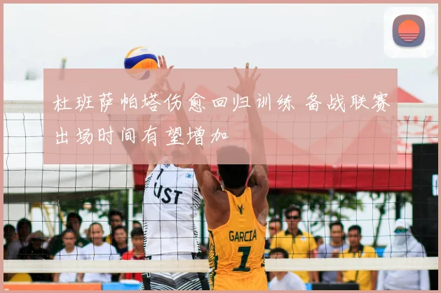 杜班萨帕塔伤愈回归训练 备战联赛出场时间有望增加