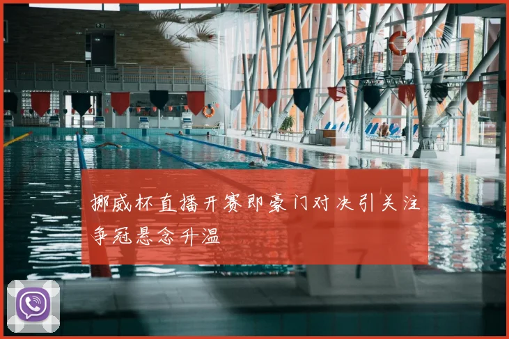 挪威杯直播开赛即豪门对决引关注争冠悬念升温
