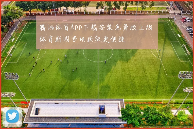 腾讯体育App下载安装免费版上线 体育新闻资讯获取更便捷