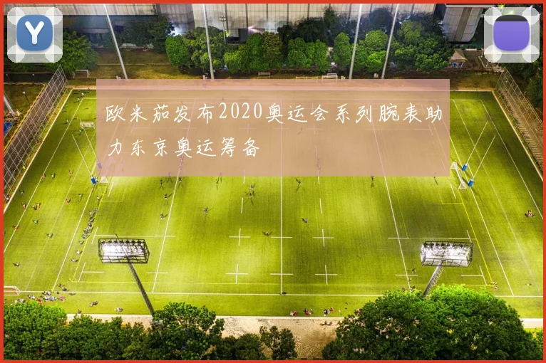 欧米茄发布2020奥运会系列腕表助力东京奥运筹备