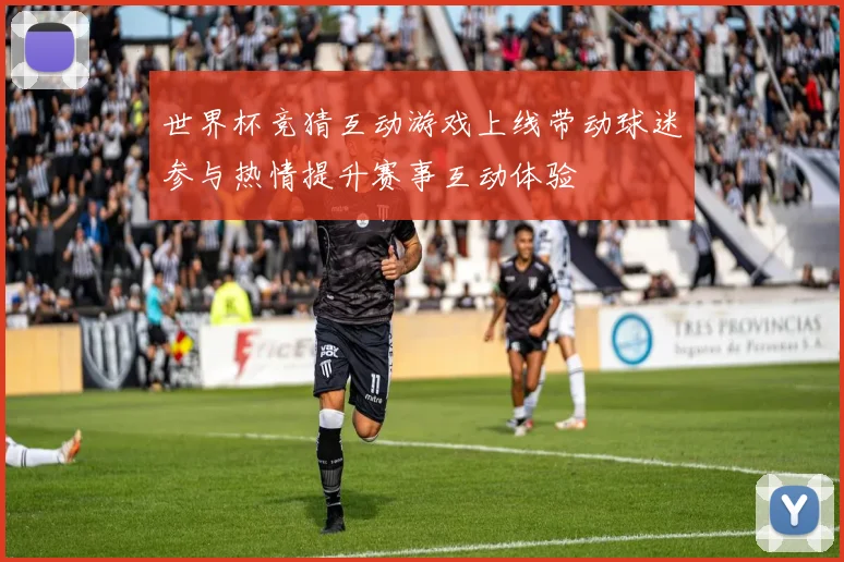 世界杯竞猜互动游戏上线带动球迷参与热情提升赛事互动体验