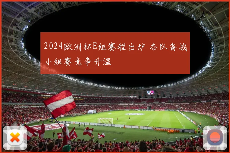2024欧洲杯E组赛程出炉 各队备战小组赛竞争升温
