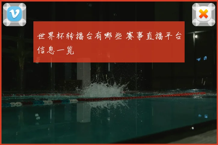 世界杯转播台有哪些 赛事直播平台信息一览