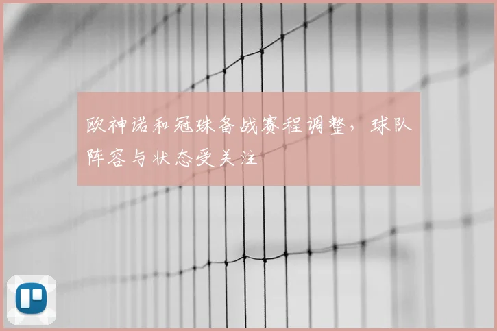 欧神诺和冠珠备战赛程调整，球队阵容与状态受关注